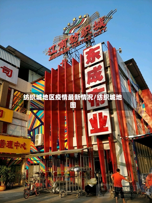 纺织城地区疫情最新情况/纺织城地图