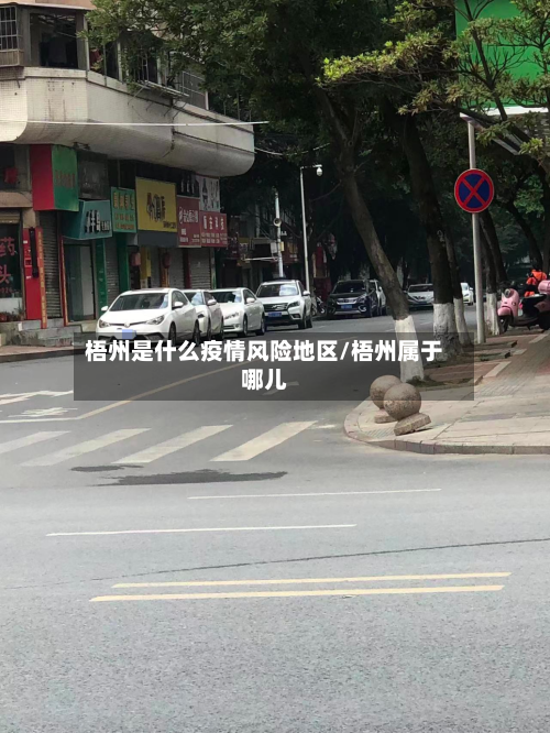 梧州是什么疫情风险地区/梧州属于哪儿