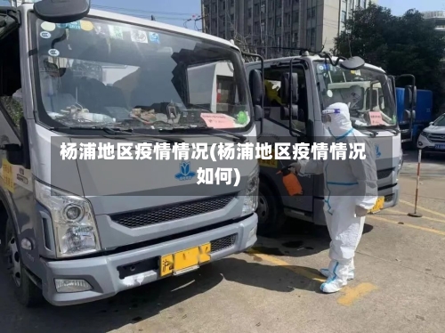 杨浦地区疫情情况(杨浦地区疫情情况如何)