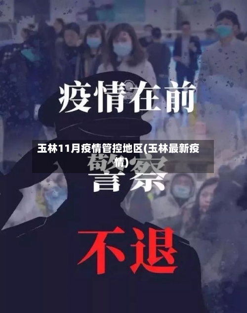 玉林11月疫情管控地区(玉林最新疫情)-第3张图片