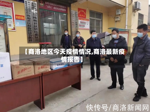 【商洛地区今天疫情情况,商洛最新疫情报告】