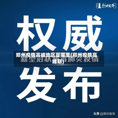 郑州疫情高峰地区是哪里(郑州疫情高峰期)