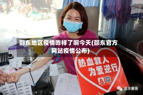 邵东地区疫情咋样了啊今天(邵东官方网站疫情公布)-第3张图片