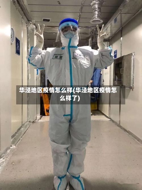 华泾地区疫情怎么样(华泾地区疫情怎么样了)-第2张图片