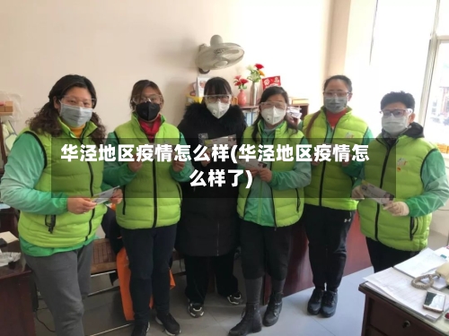 华泾地区疫情怎么样(华泾地区疫情怎么样了)-第3张图片