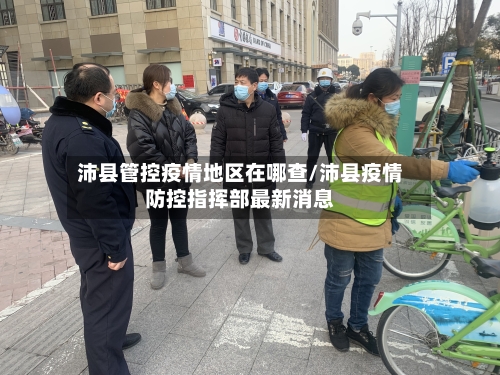 沛县管控疫情地区在哪查/沛县疫情防控指挥部最新消息