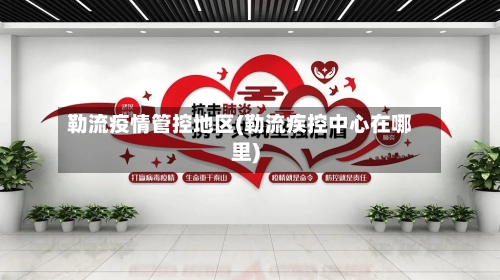 勒流疫情管控地区(勒流疾控中心在哪里)-第1张图片