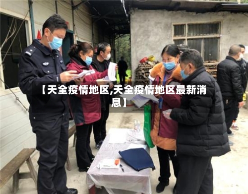 【天全疫情地区,天全疫情地区最新消息】-第1张图片
