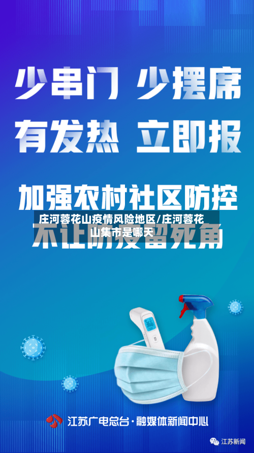 庄河蓉花山疫情风险地区/庄河蓉花山集市是哪天