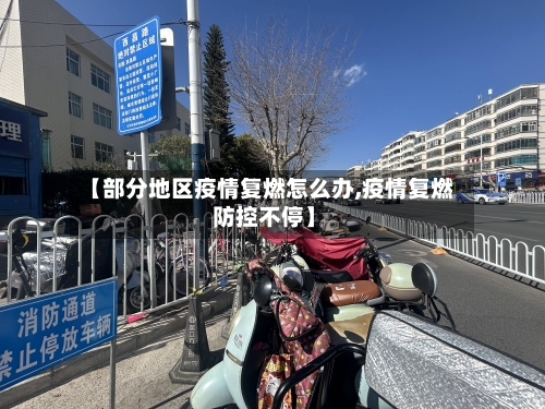 【部分地区疫情复燃怎么办,疫情复燃 防控不停】