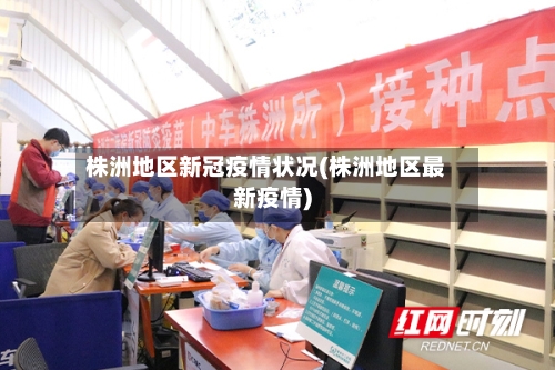 株洲地区新冠疫情状况(株洲地区最新疫情)-第2张图片