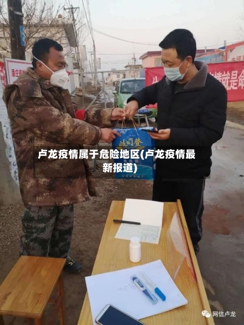 卢龙疫情属于危险地区(卢龙疫情最新报道)
