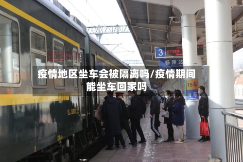 疫情地区坐车会被隔离吗/疫情期间能坐车回家吗-第2张图片