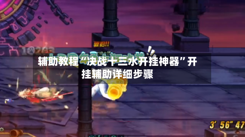 辅助教程“决战十三水开挂神器”开挂辅助详细步骤
