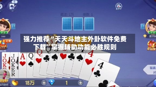强力推荐“天天斗地主外卦软件免费下载”掌握辅助功能必胜规则-第3张图片