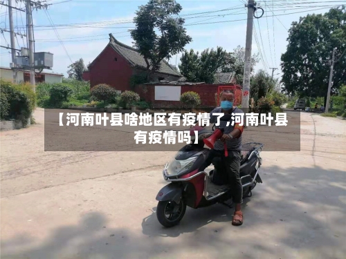 【河南叶县啥地区有疫情了,河南叶县有疫情吗】