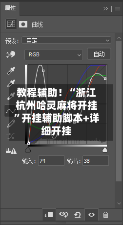 教程辅助！“浙江杭州哈灵麻将开挂	”开挂辅助脚本+详细开挂-第2张图片