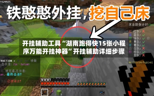 开挂辅助工具“湖南跑得快15张小程序万能开挂神器”开挂辅助详细步骤-第2张图片