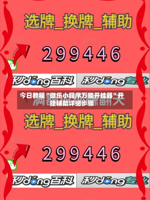 今日教程“微乐小程序万能开挂器”开挂辅助详细步骤-第2张图片