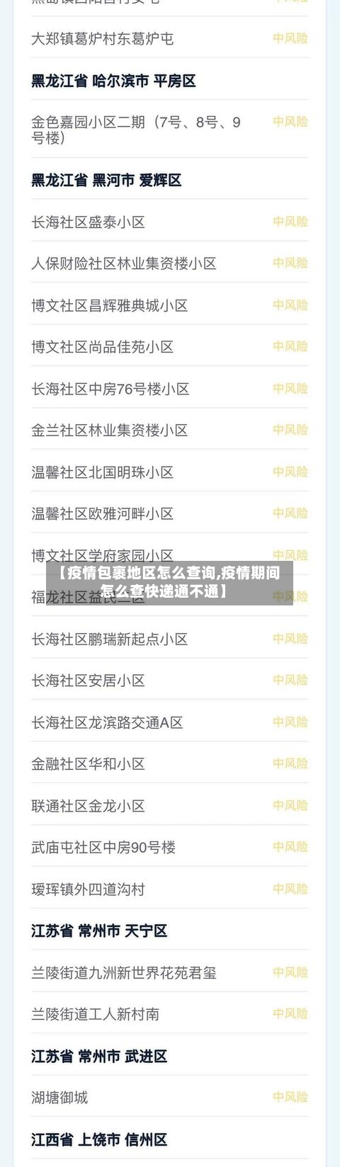 【疫情包裹地区怎么查询,疫情期间怎么查快递通不通】-第2张图片