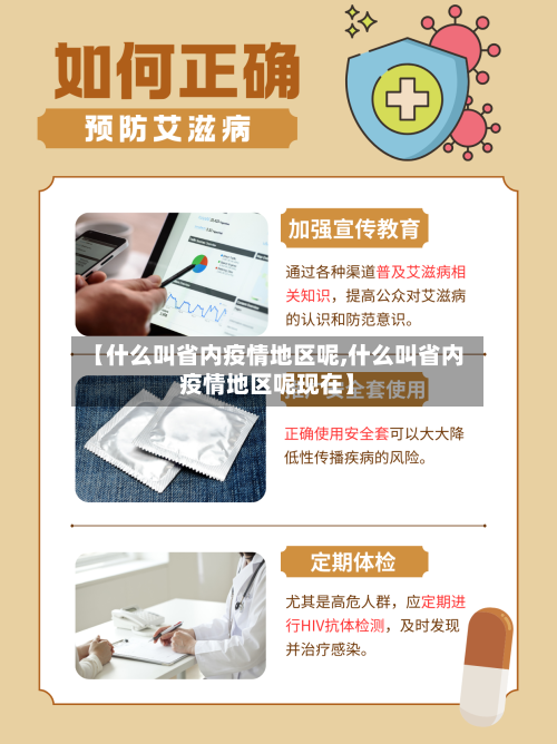 【什么叫省内疫情地区呢,什么叫省内疫情地区呢现在】-第2张图片