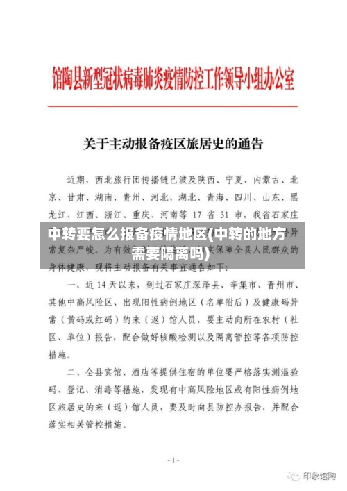 中转要怎么报备疫情地区(中转的地方需要隔离吗)-第2张图片