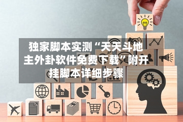 独家脚本实测“天天斗地主外卦软件免费下载”附开挂脚本详细步骤-第2张图片