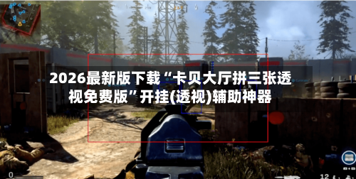 2026最新版下载“卡贝大厅拼三张透视免费版”开挂(透视)辅助神器