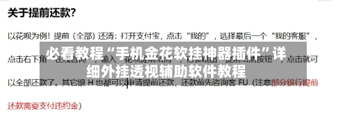 必看教程“手机金花软挂神器插件	”详细外挂透视辅助软件教程-第2张图片