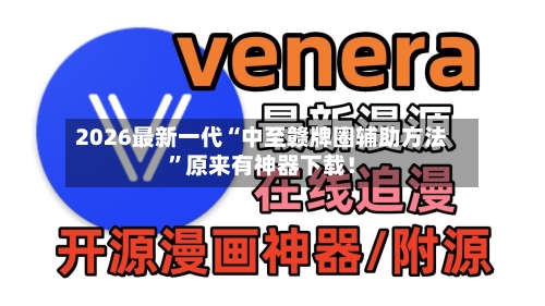 2026最新一代“中至赣牌圈辅助方法	”原来有神器下载！-第2张图片