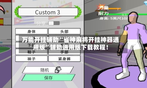 万能开挂辅助“雀神麻将开挂神器通用版	”辅助通用版下载教程！-第2张图片