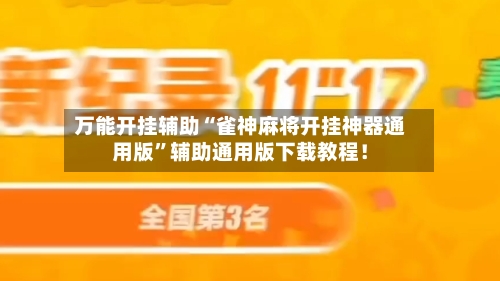 万能开挂辅助“雀神麻将开挂神器通用版”辅助通用版下载教程!