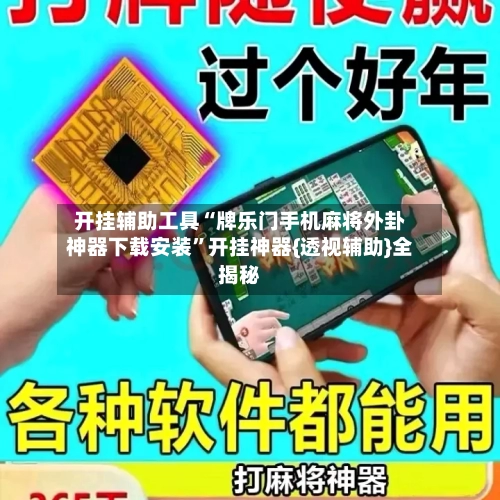 开挂辅助工具“牌乐门手机麻将外卦神器下载安装”开挂神器{透视辅助}全揭秘