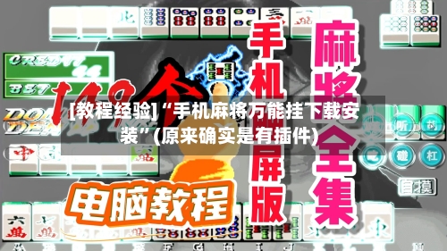 [教程经验]“手机麻将万能挂下载安装”(原来确实是有插件)-第2张图片