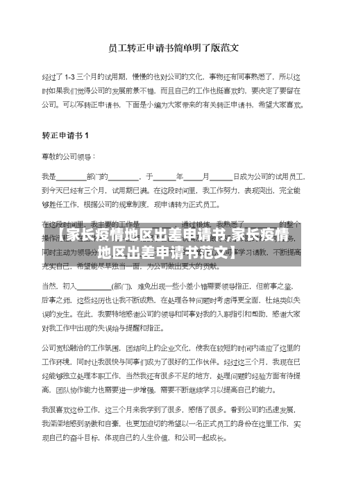 【家长疫情地区出差申请书,家长疫情地区出差申请书范文】