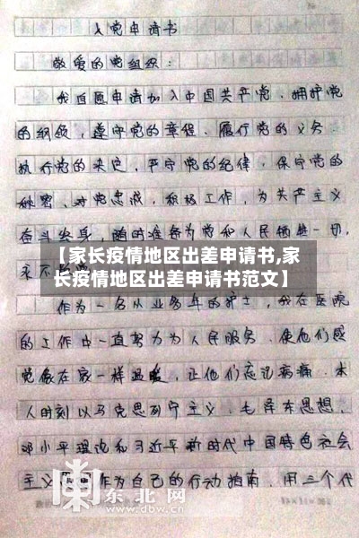 【家长疫情地区出差申请书,家长疫情地区出差申请书范文】-第3张图片
