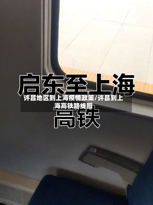 许昌地区到上海疫情政策/许昌到上海高铁路线图-第2张图片