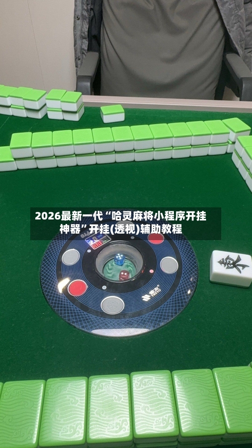 2026最新一代“哈灵麻将小程序开挂神器”开挂(透视)辅助教程