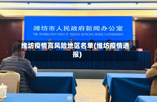 维坊疫情高风险地区名单(维坊疫情通报)-第3张图片