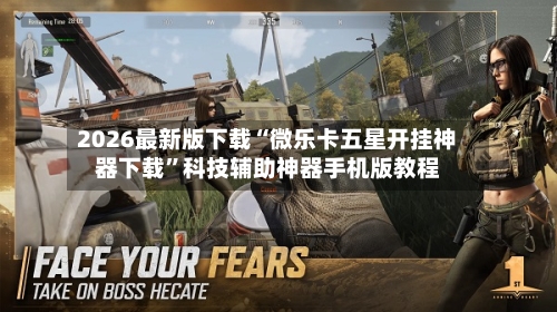2026最新版下载“微乐卡五星开挂神器下载”科技辅助神器手机版教程