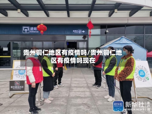 贵州铜仁地区有疫情吗/贵州铜仁地区有疫情吗现在
