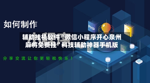 辅助挂机软件“微信小程序开心泉州麻将免费挂”科技辅助神器手机版