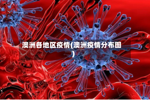 澳洲各地区疫情(澳洲疫情分布图)-第2张图片