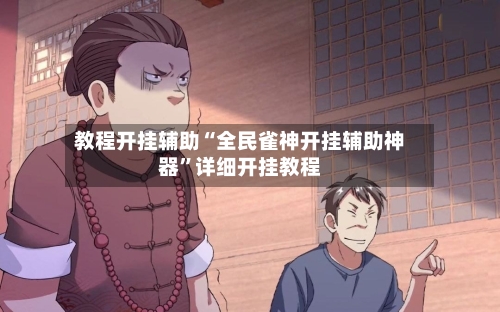 教程开挂辅助“全民雀神开挂辅助神器”详细开挂教程-第2张图片