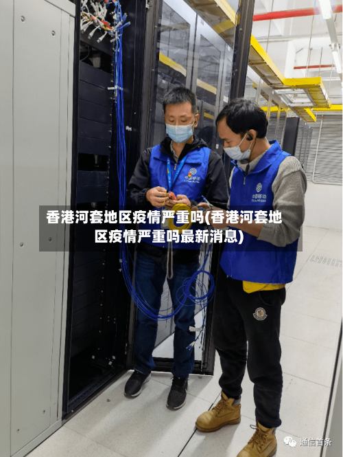 香港河套地区疫情严重吗(香港河套地区疫情严重吗最新消息)