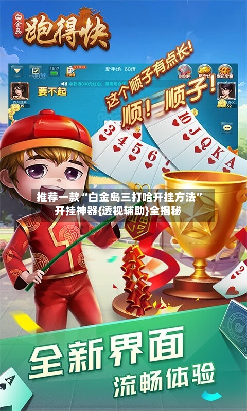 推荐一款“白金岛三打哈开挂方法”开挂神器{透视辅助}全揭秘-第3张图片