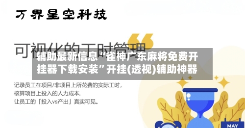 辅助最新信息“雀神广东麻将免费开挂器下载安装”开挂(透视)辅助神器