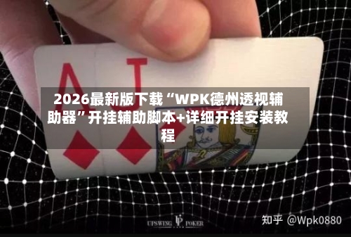 2026最新版下载“WPK德州透视辅助器”开挂辅助脚本+详细开挂安装教程-第3张图片