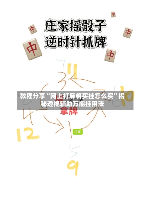 教程分享“网上打麻将买挂怎么买”揭秘透视辅助万能挂用法-第2张图片