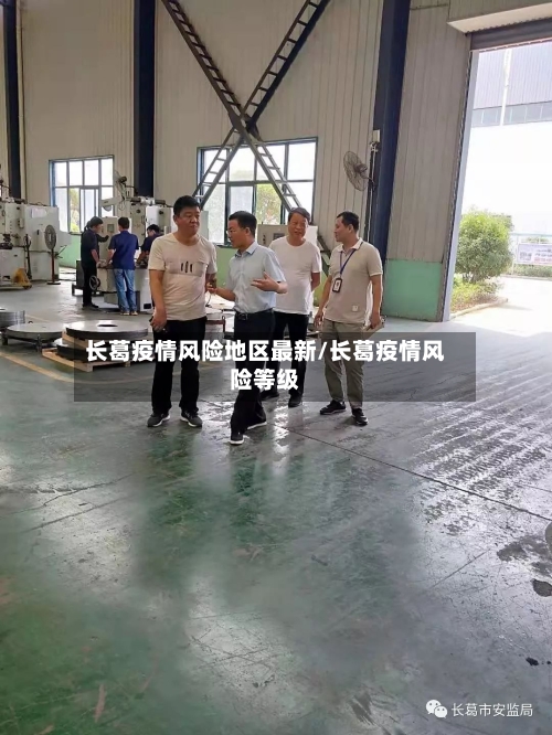 长葛疫情风险地区最新/长葛疫情风险等级-第2张图片